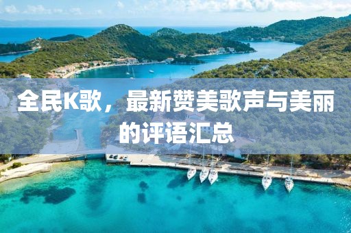 全民K歌，最新贊美歌聲與美麗的評(píng)語匯總