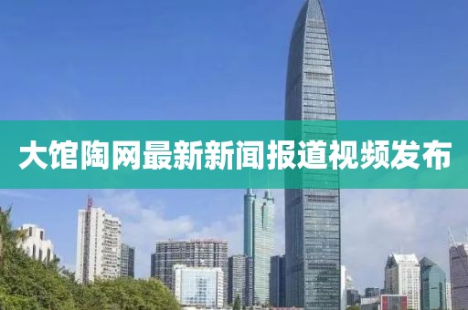 大館陶網(wǎng)最新新聞報(bào)道視頻發(fā)布