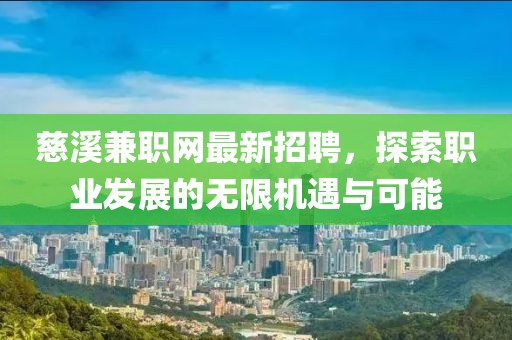 慈溪兼職網(wǎng)最新招聘，探索職業(yè)發(fā)展的無限機遇與可能