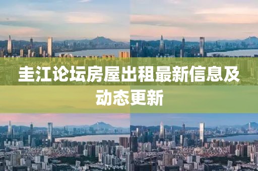 圭江論壇房屋出租最新信息及動(dòng)態(tài)更新