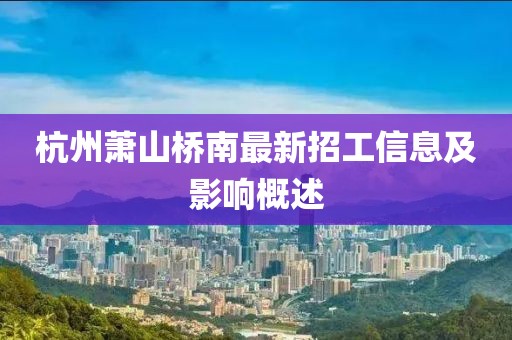 杭州蕭山橋南最新招工信息及影響概述