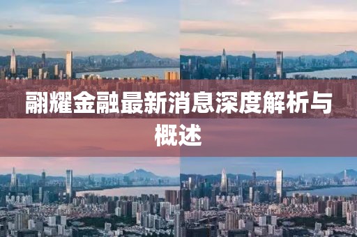 翮耀金融最新消息深度解析與概述