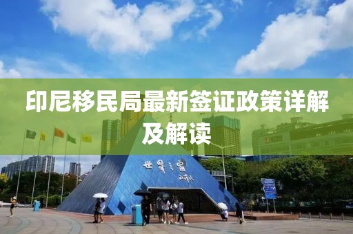 印尼移民局最新簽證政策詳解及解讀