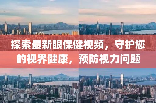 探索最新眼保健視頻，守護您的視界健康，預(yù)防視力問題