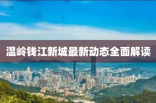 溫嶺錢(qián)江新城最新動(dòng)態(tài)全面解讀