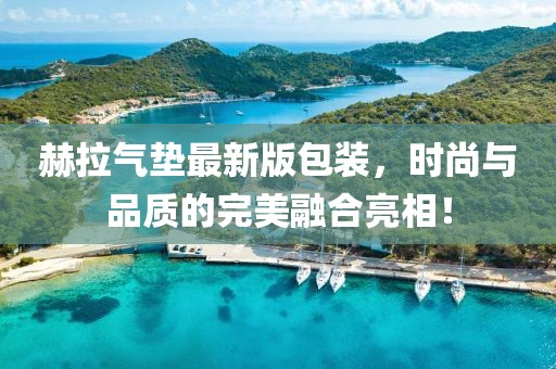 赫拉氣墊最新版包裝，時尚與品質的完美融合亮相！