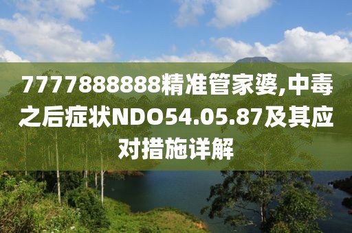 7777888888精準(zhǔn)管家婆,中毒之后癥狀NDO54.05.87及其應(yīng)對(duì)措施詳解