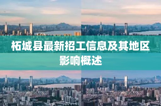 柘城縣最新招工信息及其地區(qū)影響概述