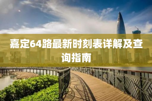 嘉定64路最新時(shí)刻表詳解及查詢指南