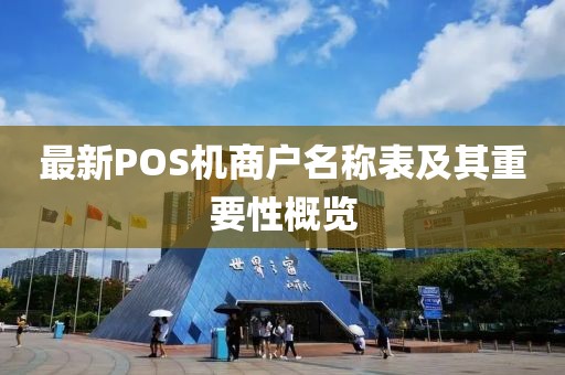 最新POS機商戶名稱表及其重要性概覽