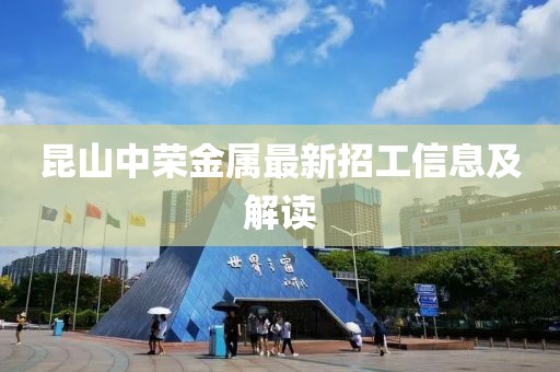 昆山中榮金屬最新招工信息及解讀