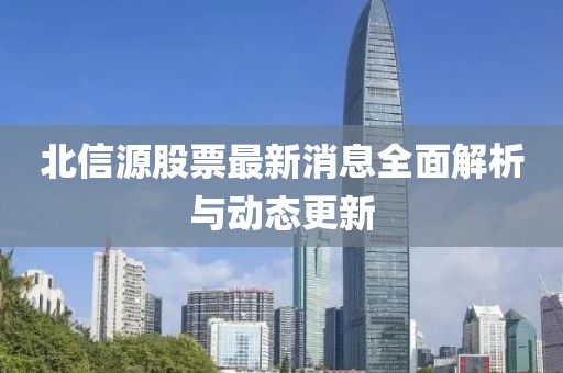 北信源股票最新消息全面解析與動態(tài)更新