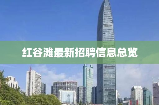 紅谷灘最新招聘信息總覽