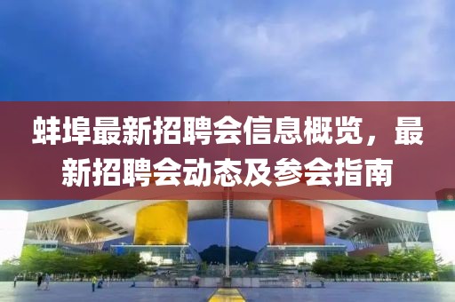 蚌埠最新招聘會信息概覽，最新招聘會動態(tài)及參會指南