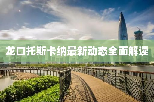龍口托斯卡納最新動態(tài)全面解讀