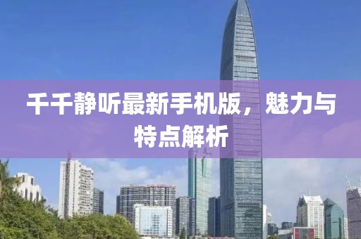 千千靜聽最新手機版，魅力與特點解析
