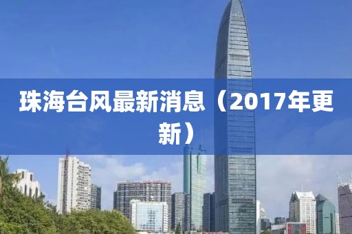 珠海臺風最新消息（2017年更新）