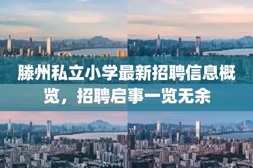 滕州私立小學(xué)最新招聘信息概覽，招聘啟事一覽無余
