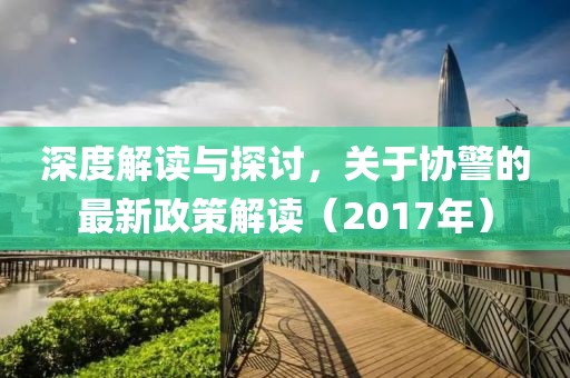 深度解讀與探討，關(guān)于協(xié)警的最新政策解讀（2017年）
