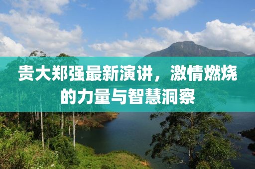 貴大鄭強(qiáng)最新演講，激情燃燒的力量與智慧洞察