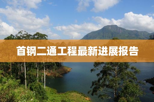首鋼二通工程最新進展報告