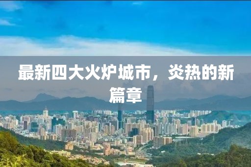 最新四大火爐城市，炎熱的新篇章