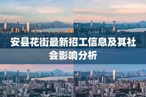 安縣花街最新招工信息及其社會影響分析