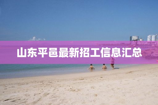 山東平邑最新招工信息匯總