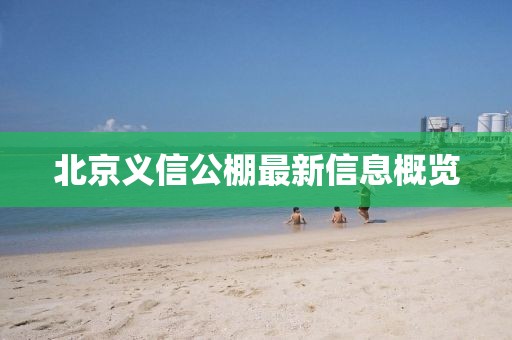 北京義信公棚最新信息概覽