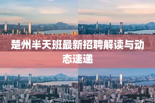 楚州半天班最新招聘解讀與動(dòng)態(tài)速遞