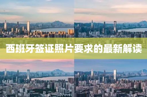 西班牙簽證照片要求的最新解讀