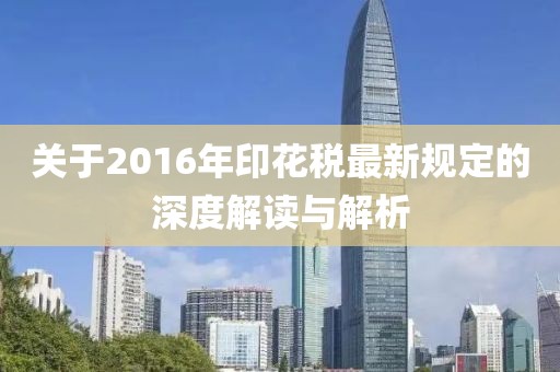 關(guān)于2016年印花稅最新規(guī)定的深度解讀與解析