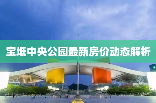 寶坻中央公園最新房價動態(tài)解析