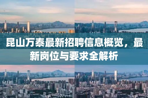 昆山萬泰最新招聘信息概覽，最新崗位與要求全解析