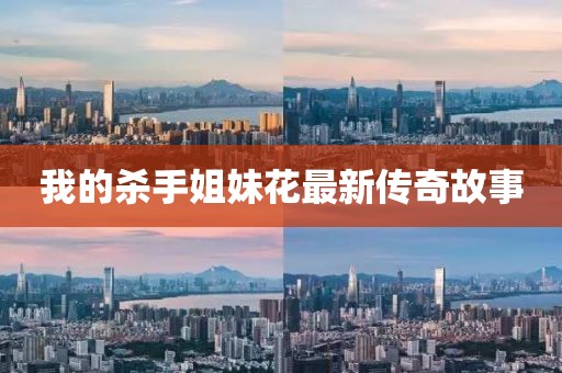 我的殺手姐妹花最新傳奇故事
