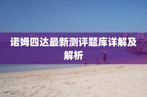 諾姆四達(dá)最新測評題庫詳解及解析