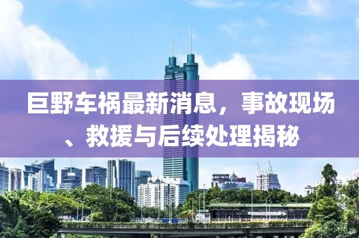 巨野車禍最新消息，事故現(xiàn)場、救援與后續(xù)處理揭秘