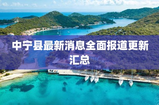 中寧縣最新消息全面報(bào)道更新匯總