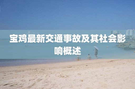 寶雞最新交通事故及其社會影響概述