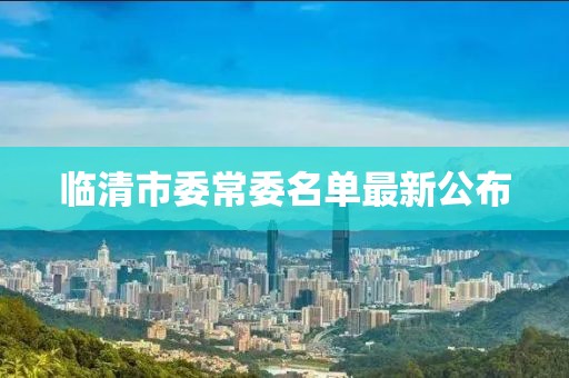 臨清市委常委名單最新公布