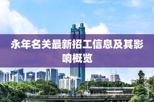 永年名關(guān)最新招工信息及其影響概覽