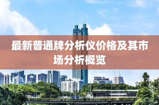 最新普通牌分析儀價格及其市場分析概覽