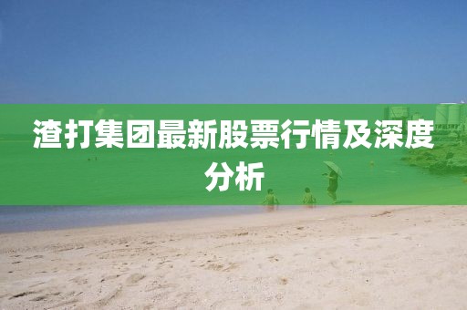 渣打集團最新股票行情及深度分析
