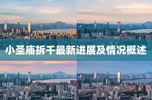 小圣廟拆千最新進展及情況概述