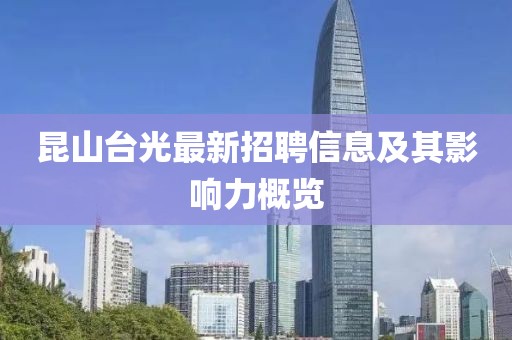 昆山臺(tái)光最新招聘信息及其影響力概覽