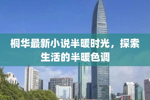桐華最新小說半暖時(shí)光，探索生活的半暖色調(diào)