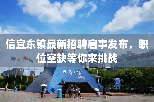 信宜東鎮(zhèn)最新招聘啟事發(fā)布，職位空缺等你來挑戰(zhàn)