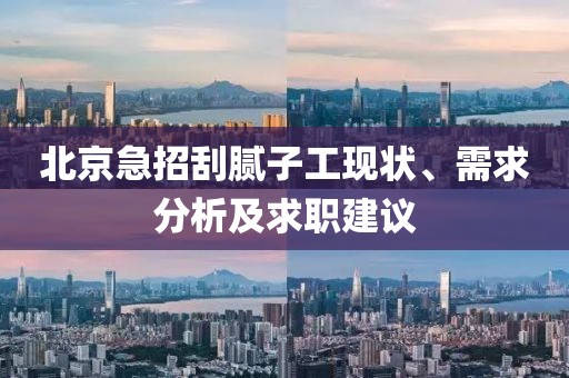 北京急招刮膩子工現(xiàn)狀、需求分析及求職建議