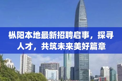 樅陽本地最新招聘啟事，探尋人才，共筑未來美好篇章