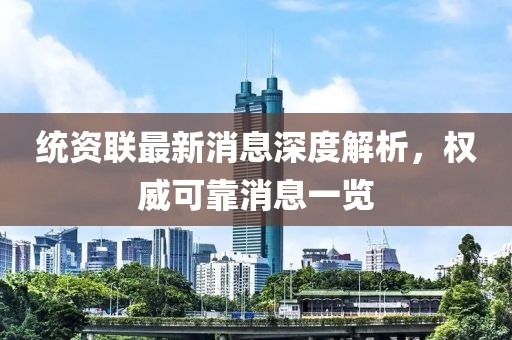 統(tǒng)資聯(lián)最新消息深度解析，權威可靠消息一覽
